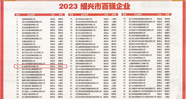 黄色网站欧美女后入色操权威发布丨2023绍兴市百强企业公布，长业建设集团位列第18位